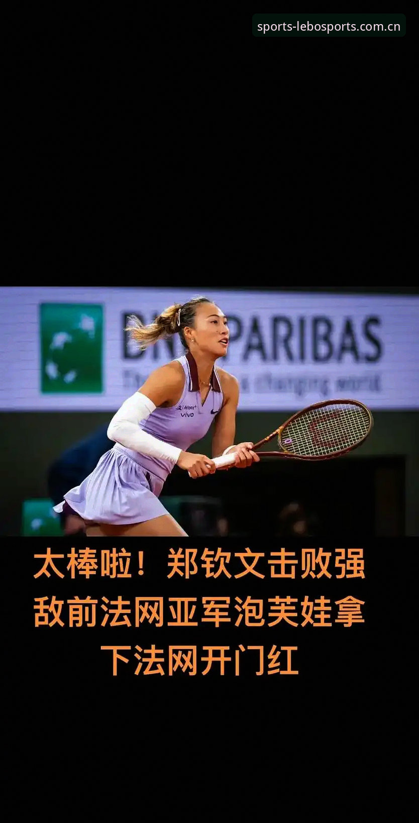 资深用户分享：法网女单抽签出炉，郑钦文保分压力下如何突围？