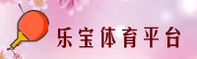 乐宝体育APP「中国」官方网站 - 乐宝